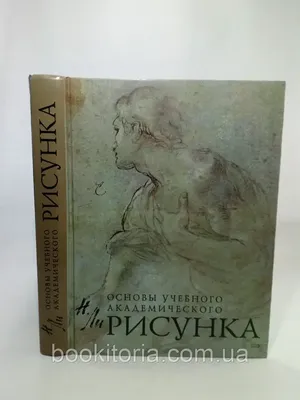 Ли Н. Рисунок. Основы учебного академического рисунка (б/у).: продажа, цена  в Днепре. Учебная и справочная литература от \"Букитория\" - 1600707332