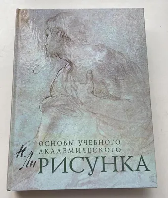 Книга Эксмо Рисунок Основы учебного академического рисунка купить по цене  1643 ₽ в интернет-магазине Детский мир