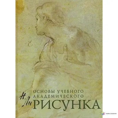 Основы учебного академического рисунка, , ЭКСМО купить книгу  978-5-699-25049-3 – Лавка Бабуин, Киев, Украина