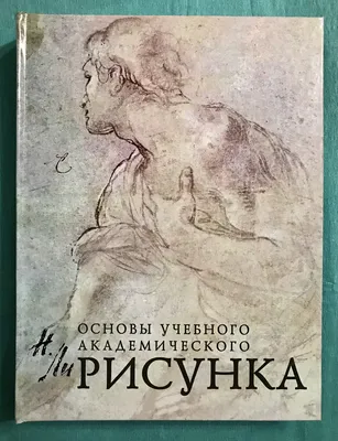 Иллюстрация 25 из 37 для Голова человека. Основы учебного академического  рисунка - Николай Ли | Лабиринт - книги. Источник: … | Рисунок, Рисунок  карандашом, Рисунки