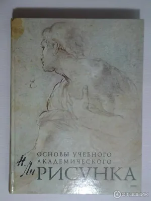 Отзыв о Книга \"Основы учебного академического рисунка\" - Николай Ли |  Лучший учебник по академическому рисунку.