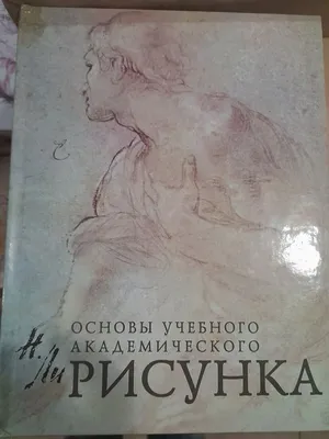 Николай Ли \"Голова человека. Основы учебного академического рисунка\". —  купить в Красноярске. Состояние: Новое. Изобразительное искусство на  интернет-аукционе Au.ru