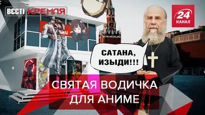 Вести Кремля. Сливки: Священник освятил магазин с аниме - Новости России -  24 Канал