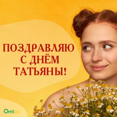 ТАТЬЯНИН ДЕНЬ ~ Открытка (плейкаст)