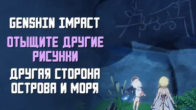 ОТЫЩИТЕ ДРУГИЕ РИСУНКИ | ДРУГАЯ СТОРОНА ОСТРОВА И МОРЯ В GENSHIN IMPACT -  YouTube