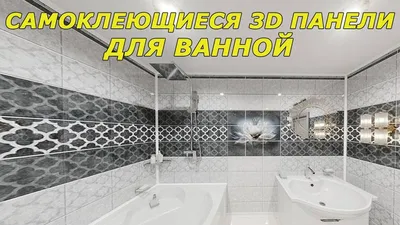 Пластиковые панелеи для ванной комнаты: выбор и монтаж