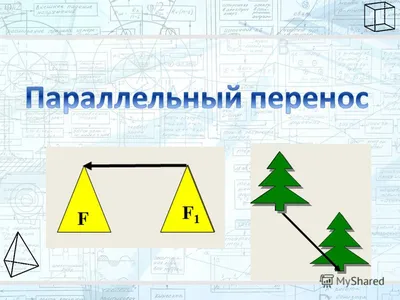 Презентация на тему: \"Презентация к уроку по геометрии (9 класс) по теме:  Презентация \"Параллельный перенос\"\". Скачать бесплатно и без регистрации.