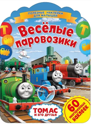 Паровозик Томас. Веселые паровозики - купить книгу с доставкой в  интернет-магазине «Читай-город». ISBN: 978-5-00-158181-9