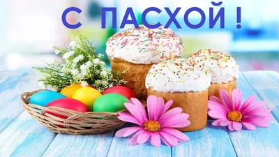 Пасха, крашеные яйца - Пасха / Easter Holiday