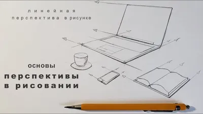 Перспектива в рисунке, что это? Словарь перспективы — School of Sketching  by Olga Sorokina