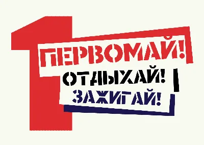 1 мая - Праздник весны и труда: красивые картинки и прикольные открытки с  надписями - МК Новосибирск