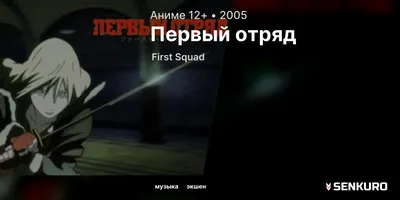 Аниме фильм Первый отряд. Момент истины | First Squad: The Moment Of Truth