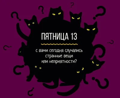 Открытки пятница 13 прикольные картинки (35 фото) » Уникальные и креативные  картинки для различных целей - Pohod.club