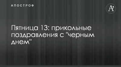 Пятница 13 - Смешные поздравления в картинках - Апостроф