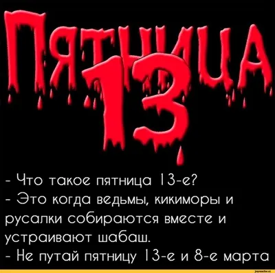 Что такое пятница 13-е? - Это когда ведьмы, кикиморы и русалки собираются  вместе и устраивают ша / 8 марта :: пятница 13 :: anon / картинки, гифки,  прикольные комиксы, интересные статьи по теме.