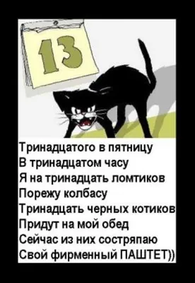 Пятница 13: фото приколы, картинки, мемы, гифки, Обозреватель