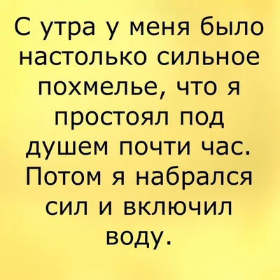 похмелье / смешные картинки и другие приколы: комиксы, гиф анимация, видео,  лучший интеллектуальный юмор.