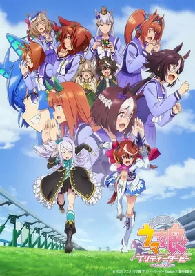 Девушки-пони: Славное дерби Сезон 2 ТВ-2 / Uma Musume: Pretty Derby TV-2 13  из 13 » Anidub Online Аниме - озвученное с душой.! Самая большая колекция  Аниме только у нас!