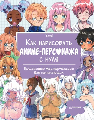 Книга Э \"Руководство по рисованию аниме \" 978-5-04-097526-6  ITD000000000924808 купить за 26,62 р. в интернет-магазине Леонардо Беларусь