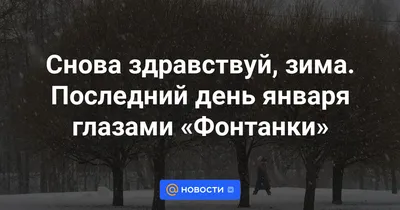 Последний день января