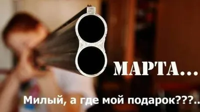 Поздравление с 8 марта прикольные смешные картинки