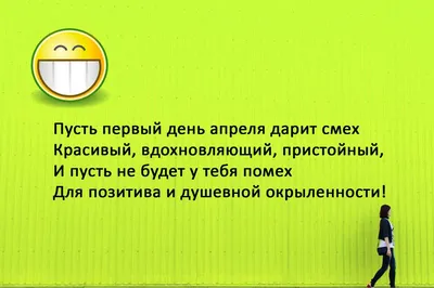 Поздравления с 1 апреля: смешные и оригинальные варианты