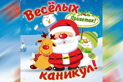 Радостные поздравления и открытки с долгожданными Новогодними каникулами с 1  января