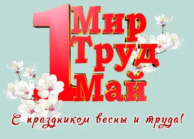 Картинки \"С 1 мая\" (50 открыток) • Прикольные картинки и позитив