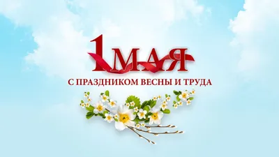 Картинки \"C 1 Мая! С Днем Труда!\" (233 шт.)