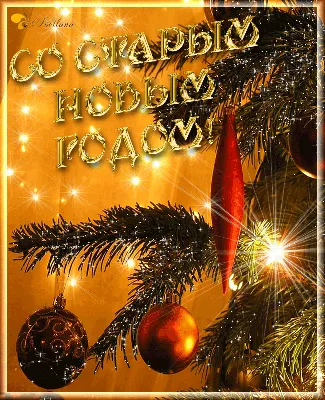 Старый Новый год и Святого Василия 14 января: лучшие поздравления в  открытках и стихах - ЗНАЙ ЮА