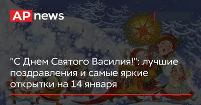 День святого Василия 2022 – поздравления с днем ангела Василия – стихи,  картинки и открытки - ZN.ua