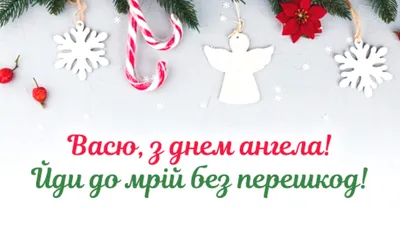 Именины Василия 14 января: поздравления в стихах и открытках | ВЕСТИ