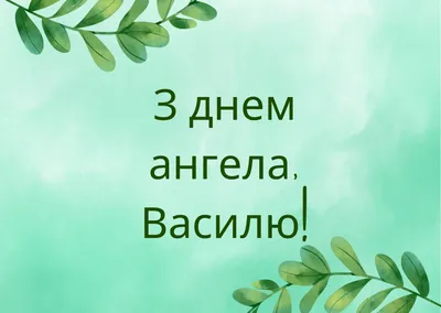 Картинки с Днем ангела Василия 2023 – поздравления с именинами - Lifestyle  24