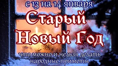 Щедрый вечер — поздравления на День святого Василия 13 января, стихи,  проза, картинки / NV