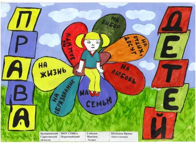 Рисунки детей на тему права ребенка - 95 фото