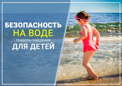 Безопасность на воде