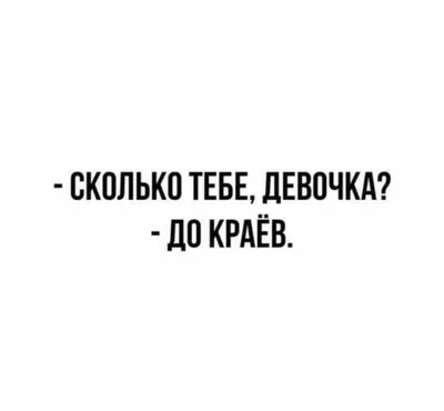 Пин от пользователя Evstepina на доске приколы | Короткие смешные цитаты,  Самые смешные цитаты, Яркие цитаты