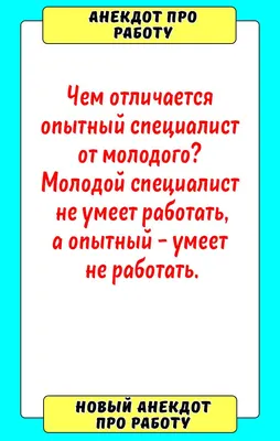 Анекдот про работу | Веселые мысли, Юмор о работе, Юмористические цитаты