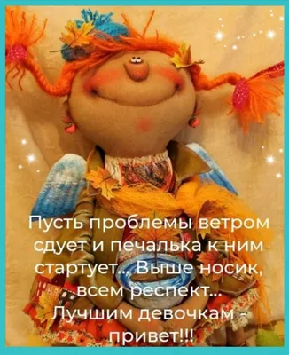 ПРИВЕТ! 🌞 ПОЗИТИВА 🍊🍎🍋 и главное ЗДОРОВЬЯ ! ❤😉💐😋❤ Улыбнись, и весь  мир улыбнется тебе в ответ! | Смешные открытки, Счастливые картинки, Милые  открытки