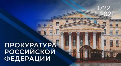 Газета \"Наш район\" - Сегодня профессиональный праздник у работников и  служащих прокуратуры России