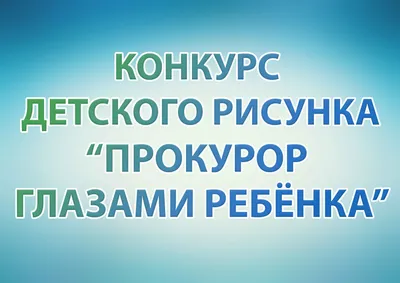 От прокуроров — грамоты и призы за рисунки Добринские вести