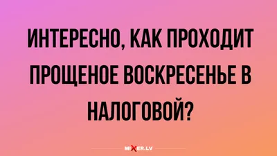 Анекдоты на вечер и прощеное воскресение | Mixnews