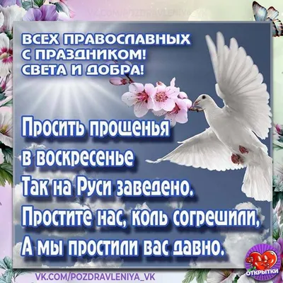 Прощеное воскресенье — 2018: когда отмечается, традиции и обряды, как  просить прощения. — Храм великомученицы Ирины