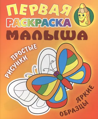 Первая раскраска малыша А5, Книжный Дом \"Простые рисунки. Шарики\", 8стр.  купить по цене 50 руб. в Москве. Бесплатная доставка по России. Артикул  ART095899