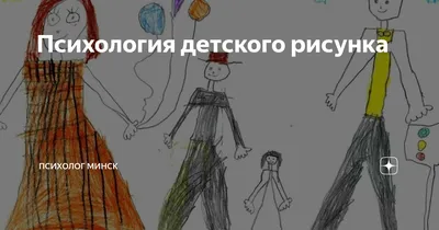 Психология о детских рисунках | Пикабу