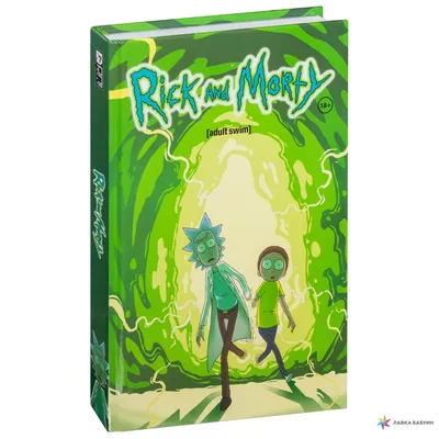 Рик и Морти (Rick and Morty). Том 1, , Комильфо купить книгу  978-5-91339-620-4 – Лавка Бабуин, Киев, Украина