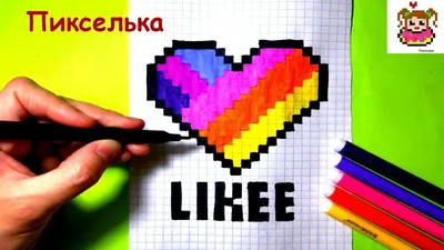 Как Рисовать Сердечко по Клеточкам из Likee ♥ Рисунки по Клеточкам - YouTube