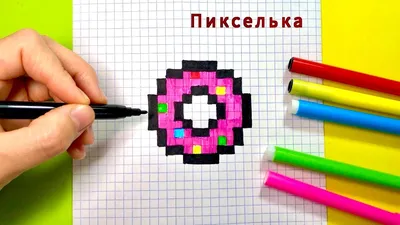 Как Рисовать Пончик по Клеточкам 🍩 Рисунки по Клеточкам #pixel - YouTube