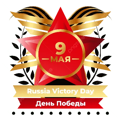 9 мая - День Победы