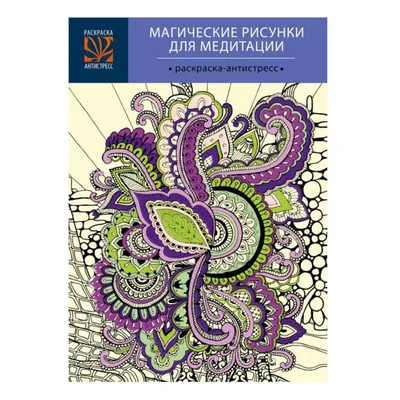 Мандалы антистресс | МАНДАЛА. Волшебные рисунки | Дзен